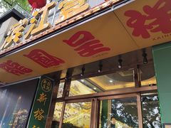 -新榕记滨江壹號