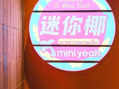 -迷你椰·泰式大排档(观前街店)