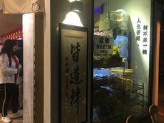 -皆道拌麻辣烫·麻辣拌