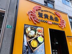 门面-蟹黄鱼面·锦园(定西路店)