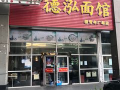 门面-德泓面馆(颐高店)