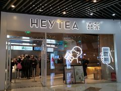 门面-喜茶(北京通州万达店)
