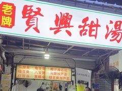 -贤兴甜汤