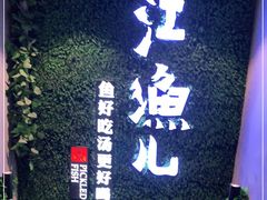 -江渔儿酸菜鱼(东二环泰禾店)