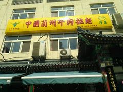 android_upload_pic-西域美食蘭州拉面