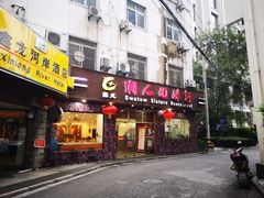 门面-潮人姐妹轩(海宁路店)