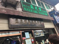 门面-清真盛志望麻酱酿皮·非遗老字号