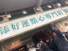 门面-添好运点心专门店(深水埗店)