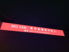 -墨宴(西洋湖店)