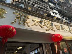 -熊太婆·非遗水饺(粮道街店)