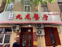 门面-九龙餐厅(大沽路店)