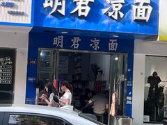-明君凉面(黄金小区店)