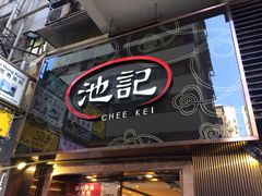门面-池记(尖沙咀店)