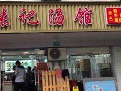 门面-张记汤馆(嫩江路店)