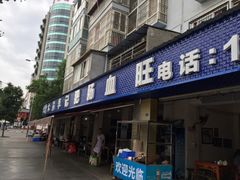 门面-大邑李记肥肠血旺