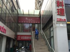 门面-山海珍味韩国料理(奥城店)