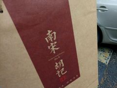 -南宋胡记(杭州体育场路店)