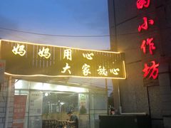 -妈妈的小作坊(陈家镇店)