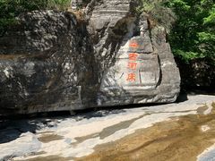 -孤山寨风景区