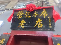 -管记水席老店(仙果市街店)