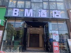-BM酒店(同和地铁站店)