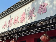 -小觉林素菜馆