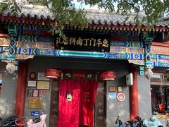 -惠丰门丁肉饼店