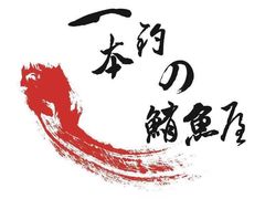 -一本钓鲔鱼屋