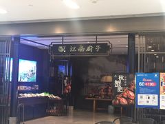 门面-江南厨子·品苏杭(华润万象店)