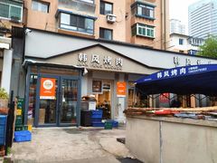 -韩风烤牛肉冷面店