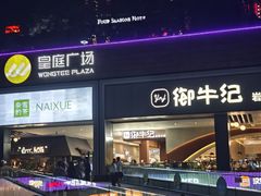 -皇庭广场(福华三路店)