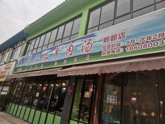 门面-肖仙仙羊肉汤·始于1996年(郫都店)