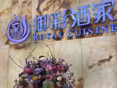 -御彩酒家(东风东路店)