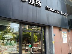 门面-罗莎蛋糕魔法师(瓜堤店)