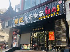 门面-杨记齐齐哈尔烤肉(总店)
