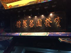 -宝发园名菜馆