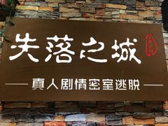 -失落之城密室逃脱沉浸剧场(江北龙湖星火路店)