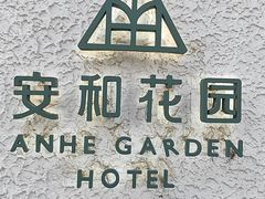 -一尺花园(安和花园店)