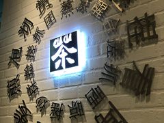 -50岚 鮮茶專賣連鎖(时代店)