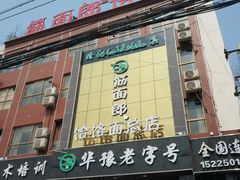 -筋面郎(东坡店)