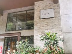 -上楼私房菜(院士路店)