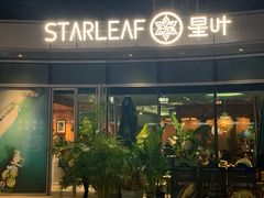 -星叶·东南亚料理(宁波万象汇店)