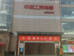 -中百仓储(古田路店)