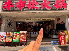 -牛市坎火锅(建设路店)