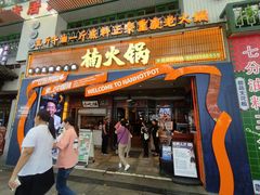 -楠火锅(太古里总店)