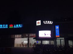 -公平路渡口(轮渡站)