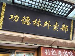 -功德林(南京西路店)