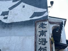 -南浔古镇
