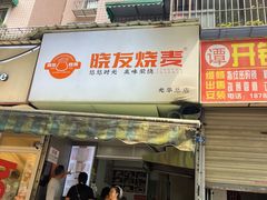 -晓友烧麦(光华村店)