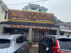 -初记正宗云吞面